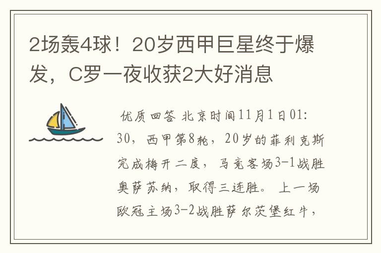 2场轰4球！20岁西甲巨星终于爆发，C罗一夜收获2大好消息