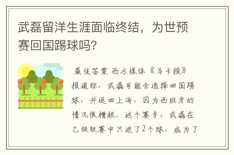 武磊留洋生涯面临终结，为世预赛回国踢球吗？