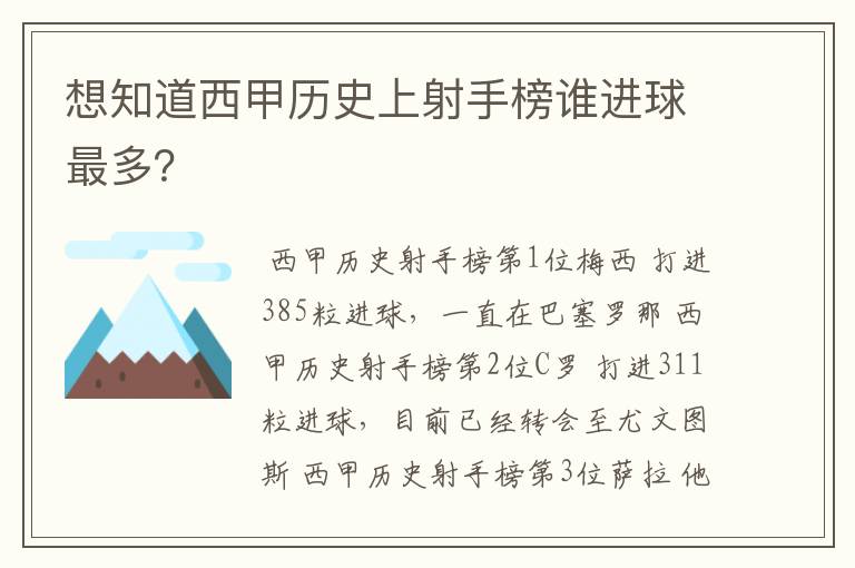 想知道西甲历史上射手榜谁进球最多？