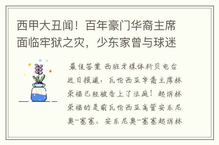 西甲大丑闻！百年豪门华裔主席面临牢狱之灾，少东家曾与球迷对骂