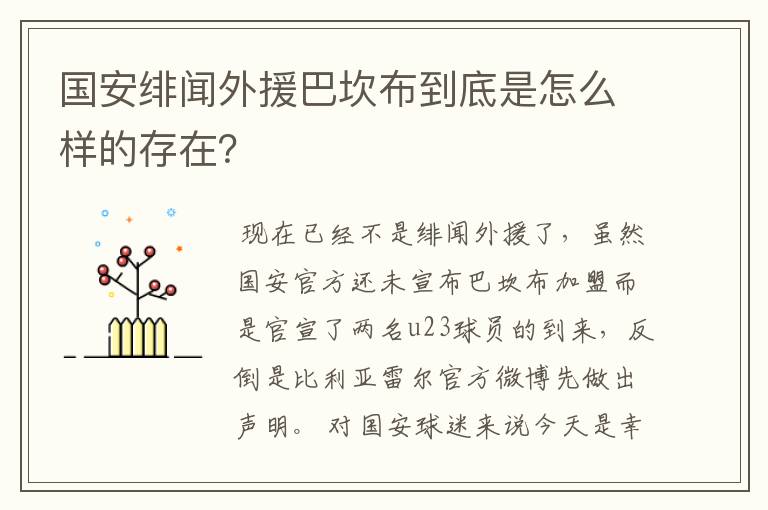 国安绯闻外援巴坎布到底是怎么样的存在？