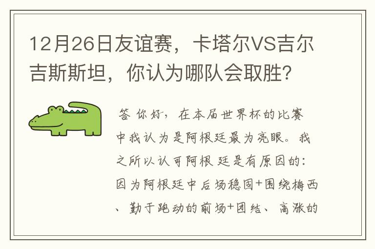 12月26日友谊赛，卡塔尔VS吉尔吉斯斯坦，你认为哪队会取胜？