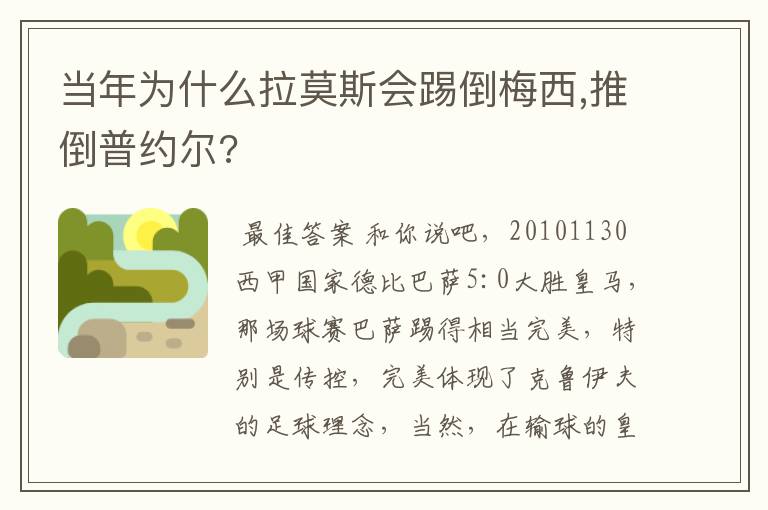 当年为什么拉莫斯会踢倒梅西,推倒普约尔?