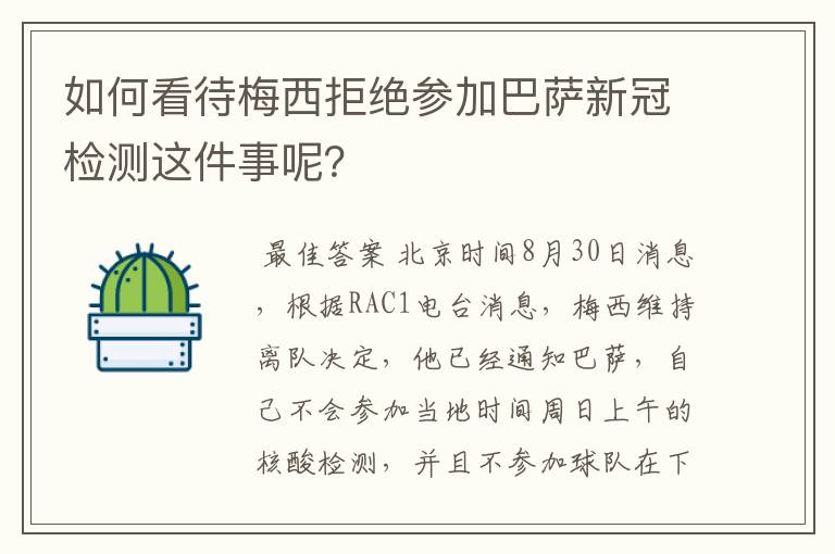 如何看待梅西拒绝参加巴萨新冠检测这件事呢？