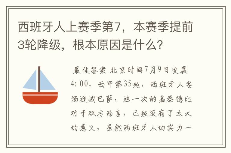 西班牙人上赛季第7，本赛季提前3轮降级，根本原因是什么？