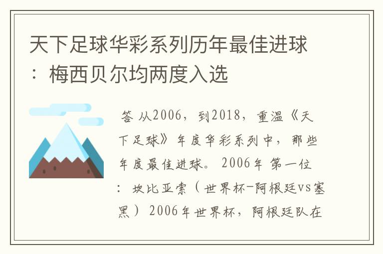 天下足球华彩系列历年最佳进球：梅西贝尔均两度入选