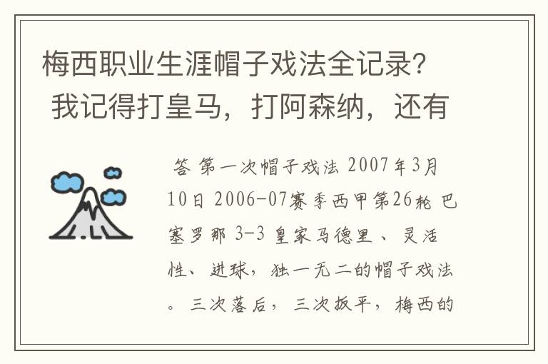 梅西职业生涯帽子戏法全记录？ 我记得打皇马，打阿森纳，还有09/10赛季巴伦西亚，本赛季的阿尔梅里亚、