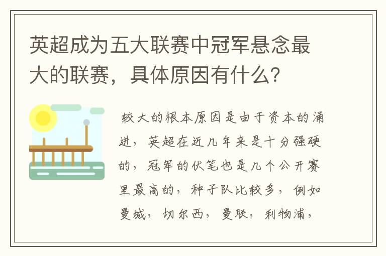 英超成为五大联赛中冠军悬念最大的联赛，具体原因有什么？