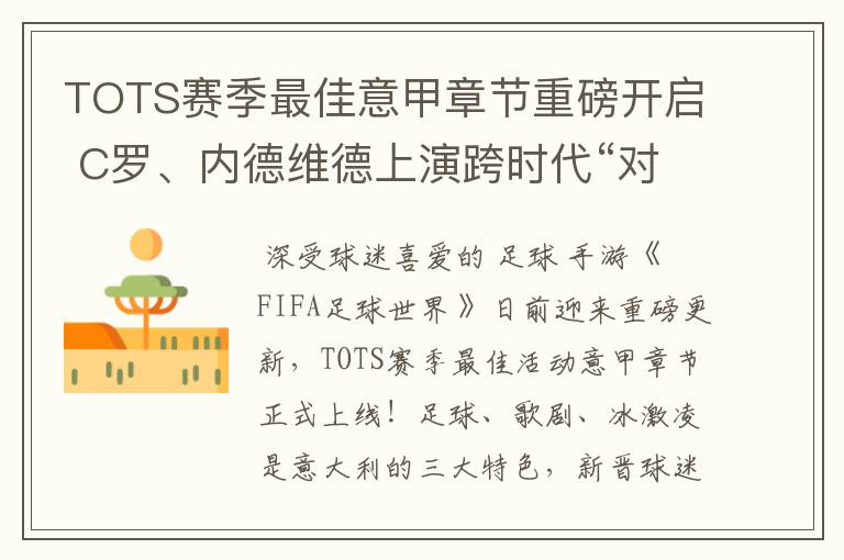 TOTS赛季最佳意甲章节重磅开启 C罗、内德维德上演跨时代“对决”