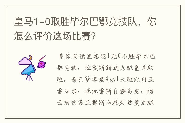 皇马1-0取胜毕尔巴鄂竞技队，你怎么评价这场比赛？