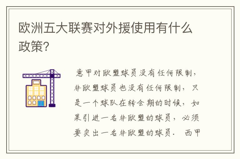 欧洲五大联赛对外援使用有什么政策？