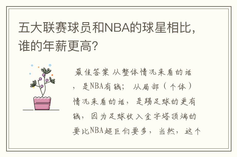 五大联赛球员和NBA的球星相比，谁的年薪更高？