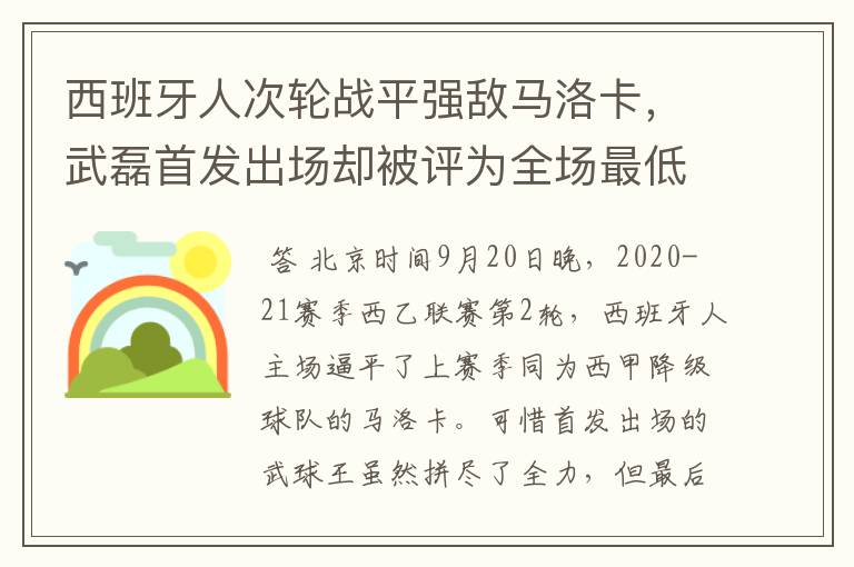 西班牙人次轮战平强敌马洛卡，武磊首发出场却被评为全场最低分