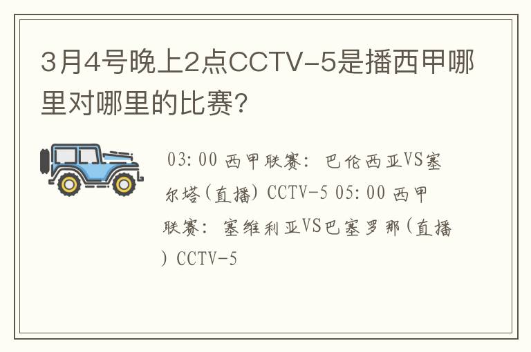 3月4号晚上2点CCTV-5是播西甲哪里对哪里的比赛?