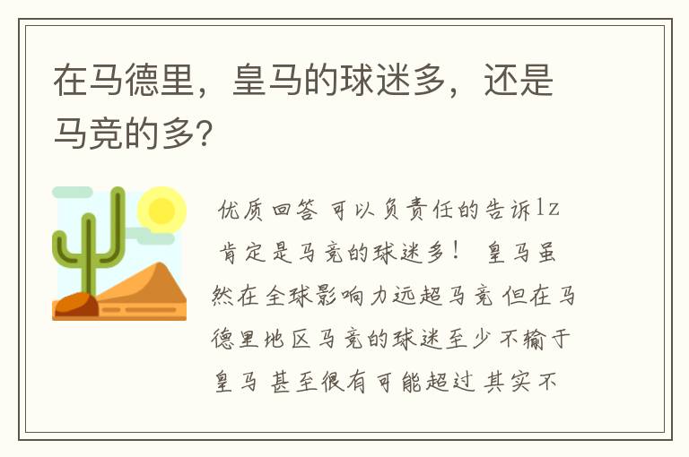 在马德里，皇马的球迷多，还是马竞的多？