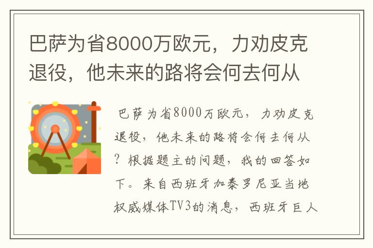 巴萨为省8000万欧元，力劝皮克退役，他未来的路将会何去何从？