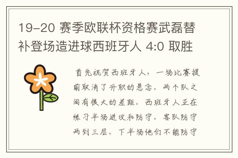 19-20 赛季欧联杯资格赛武磊替补登场造进球西班牙人 4:0 取胜，如何评价本场比赛？