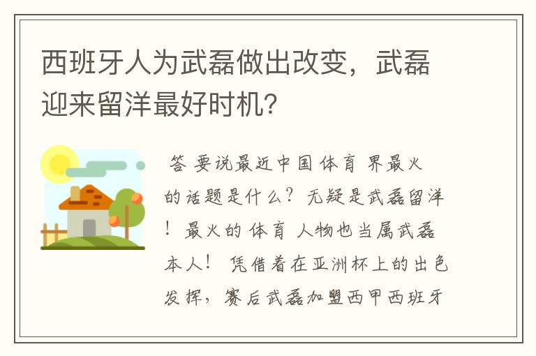 西班牙人为武磊做出改变，武磊迎来留洋最好时机？