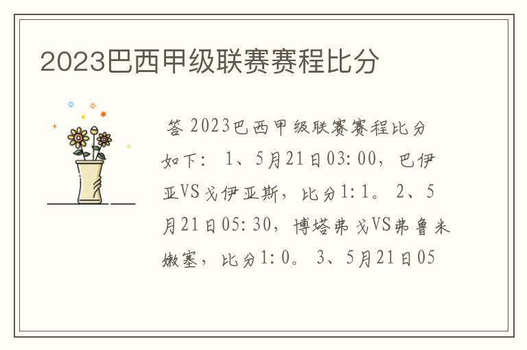 2023巴西甲级联赛赛程比分