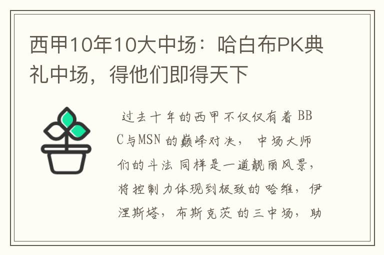 西甲10年10大中场：哈白布PK典礼中场，得他们即得天下