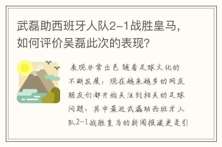 武磊助西班牙人队2-1战胜皇马，如何评价吴磊此次的表现？