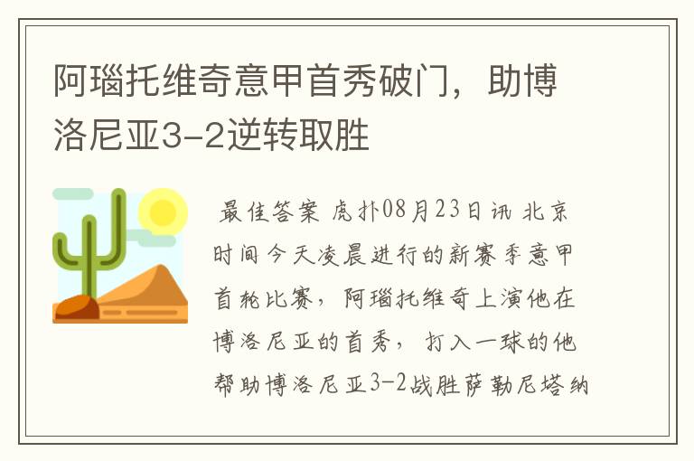 阿瑙托维奇意甲首秀破门，助博洛尼亚3-2逆转取胜