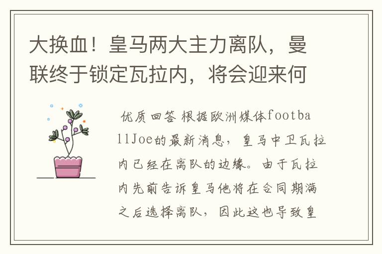 大换血！皇马两大主力离队，曼联终于锁定瓦拉内，将会迎来何种表现？