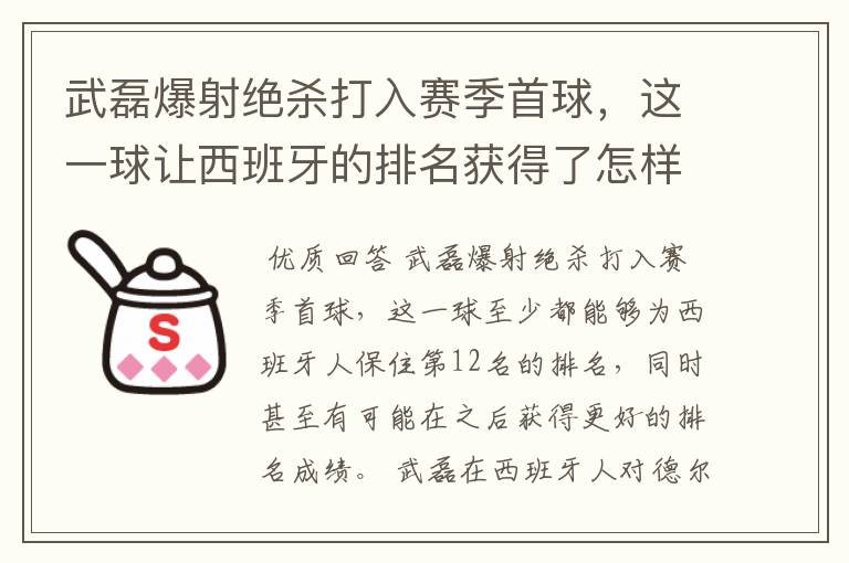 武磊爆射绝杀打入赛季首球，这一球让西班牙的排名获得了怎样的提升？