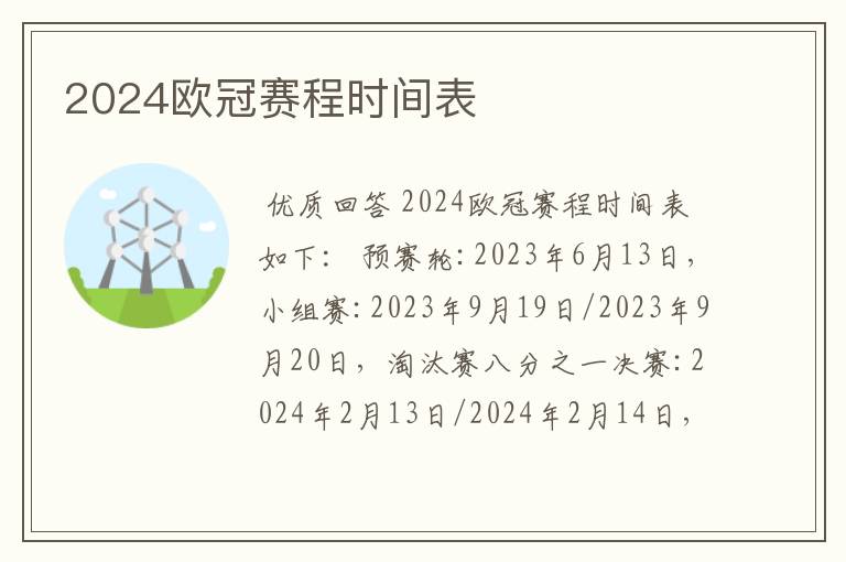 2024欧冠赛程时间表