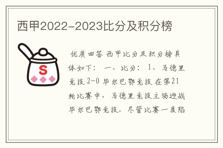 西甲2022-2023比分及积分榜