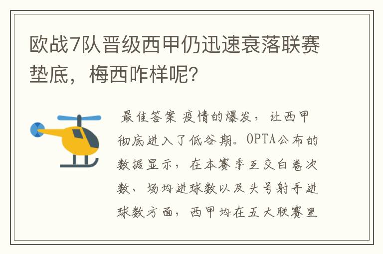 欧战7队晋级西甲仍迅速衰落联赛垫底，梅西咋样呢？