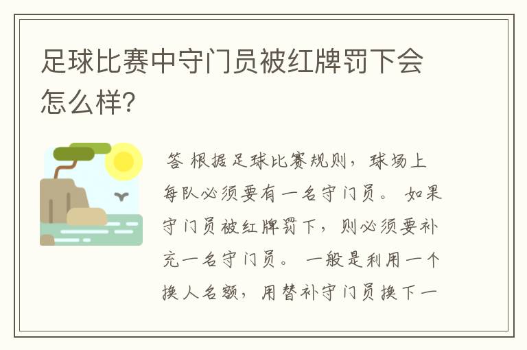 足球比赛中守门员被红牌罚下会怎么样？