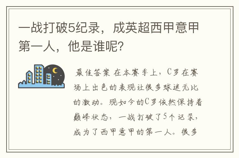 一战打破5纪录，成英超西甲意甲第一人，他是谁呢？