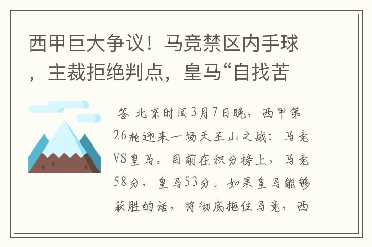 西甲巨大争议！马竞禁区内手球，主裁拒绝判点，皇马“自找苦吃”