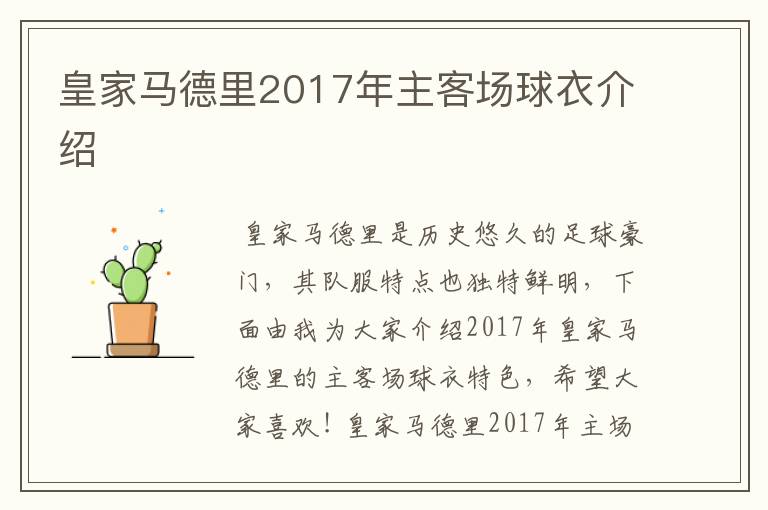 皇家马德里2017年主客场球衣介绍