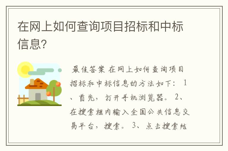 在网上如何查询项目招标和中标信息？