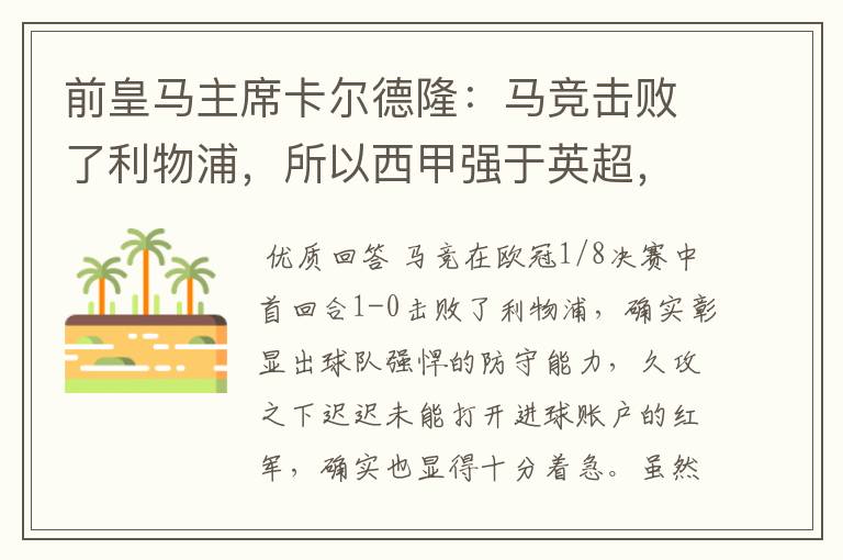 前皇马主席卡尔德隆：马竞击败了利物浦，所以西甲强于英超，对此你怎么看？