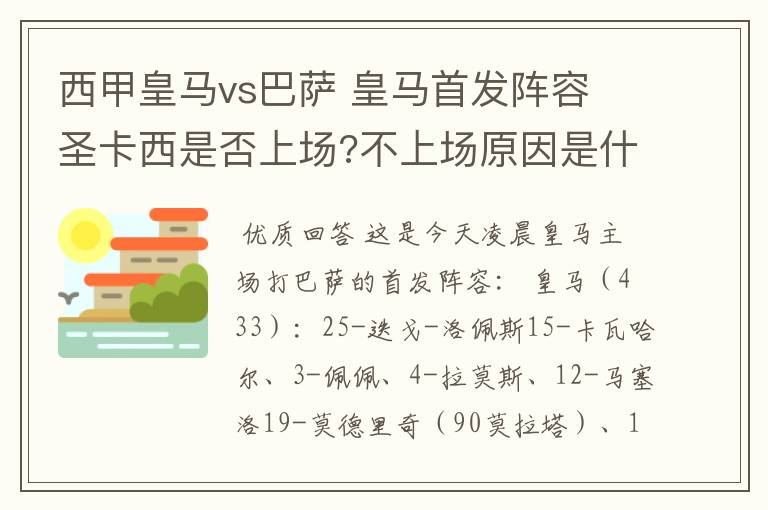 西甲皇马vs巴萨 皇马首发阵容 圣卡西是否上场?不上场原因是什么？