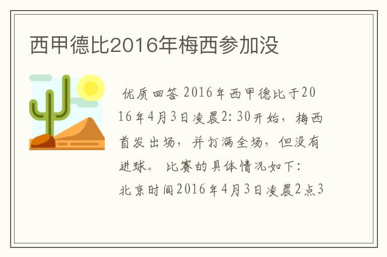 西甲德比2016年梅西参加没