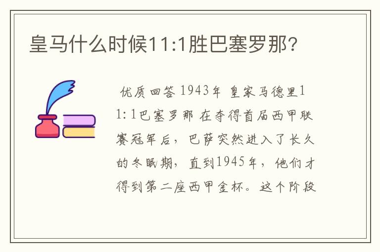 皇马什么时候11:1胜巴塞罗那?