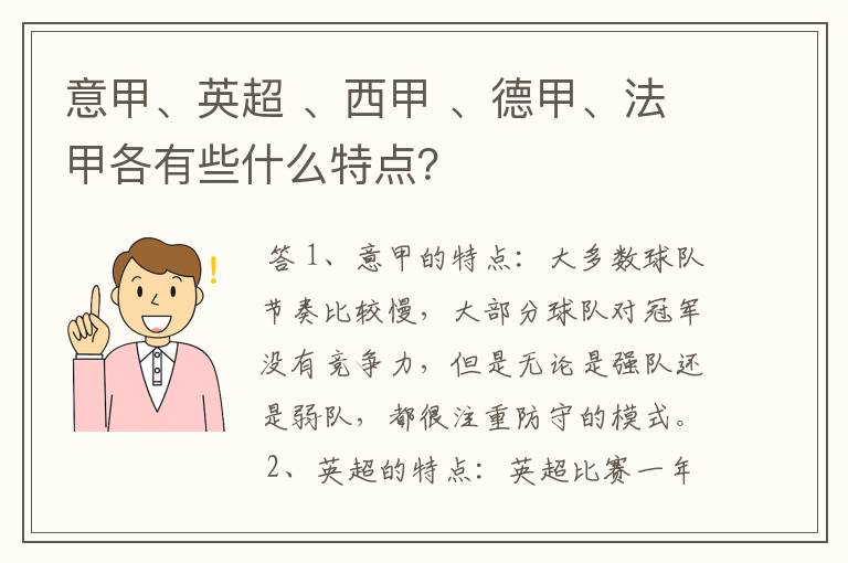 意甲、英超 、西甲 、德甲、法甲各有些什么特点？