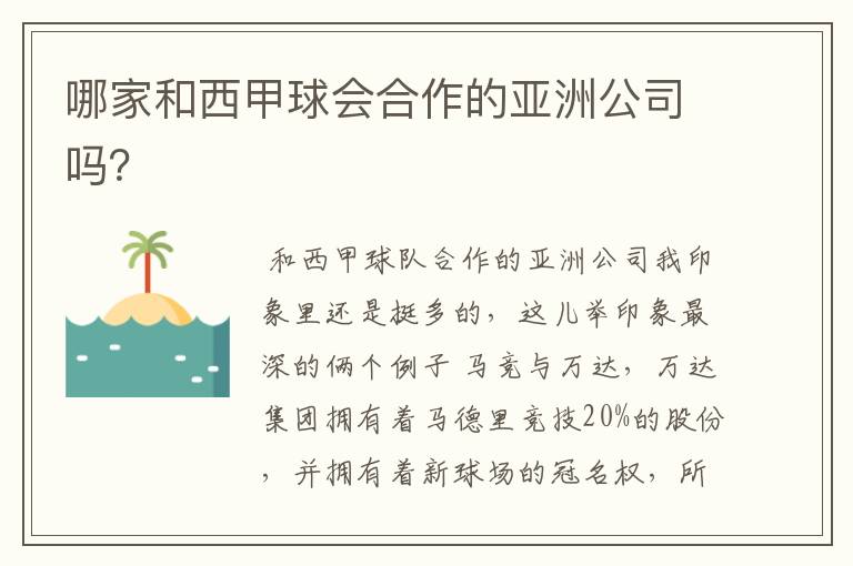 哪家和西甲球会合作的亚洲公司吗？