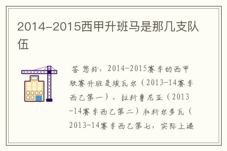 2014-2015西甲升班马是那几支队伍