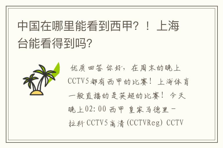 中国在哪里能看到西甲？！上海台能看得到吗？