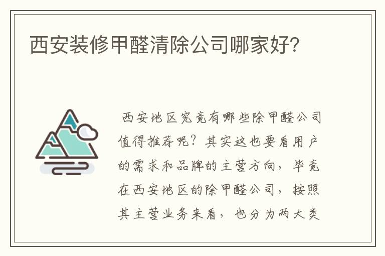 西安装修甲醛清除公司哪家好？