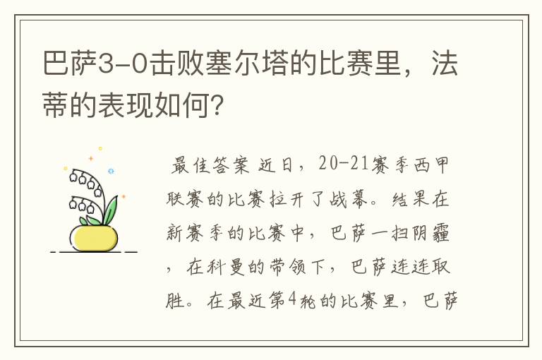 巴萨3-0击败塞尔塔的比赛里，法蒂的表现如何？