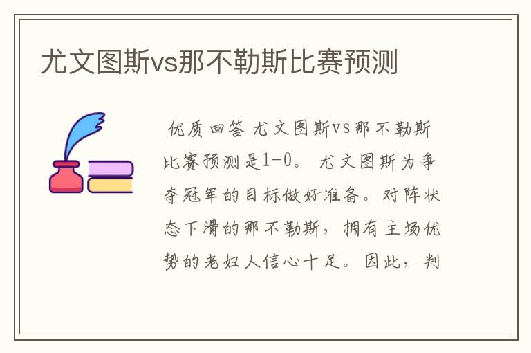 尤文图斯vs那不勒斯比赛预测