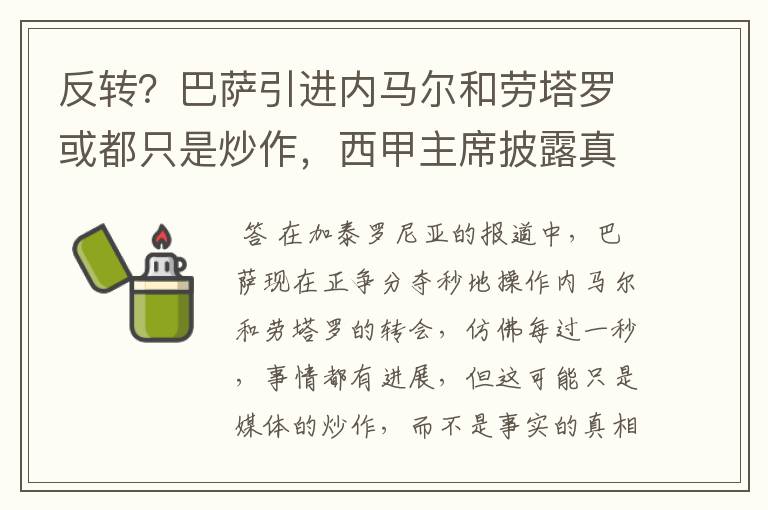 反转？巴萨引进内马尔和劳塔罗或都只是炒作，西甲主席披露真相