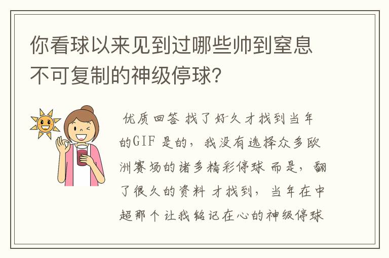 你看球以来见到过哪些帅到窒息不可复制的神级停球？