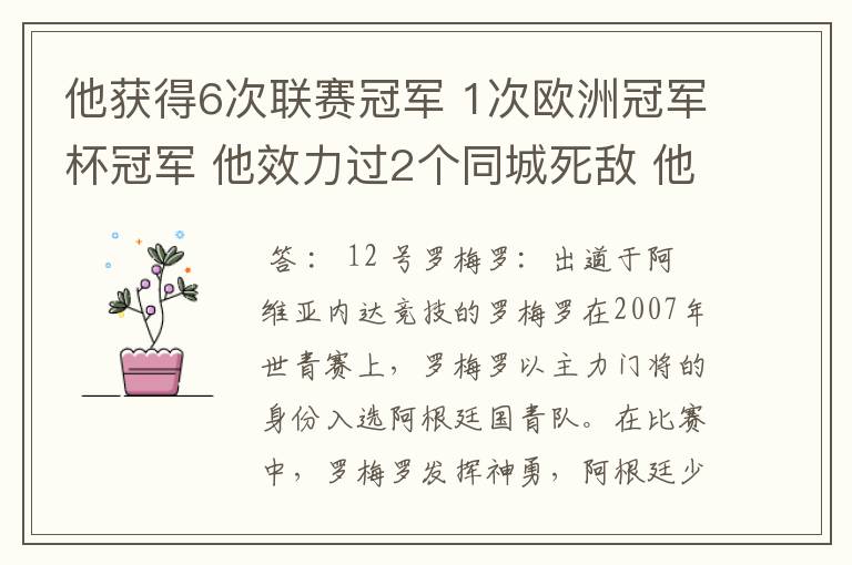 他获得6次联赛冠军 1次欧洲冠军杯冠军 他效力过2个同城死敌 他参加了三次世界杯，最好成绩是进入第四名